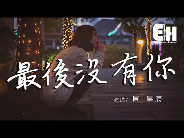周星辰 - 最後沒有你『只能讓自己剩下回憶藏在心底。』【動態歌詞lyrics】
